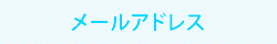 メールアドレス一覧